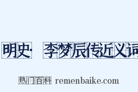 明史·李梦辰传近义词是什么意思的图片